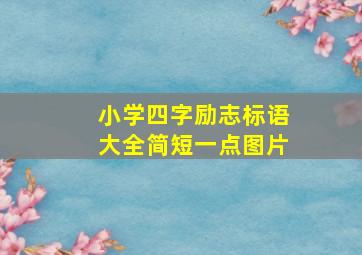 小学四字励志标语大全简短一点图片