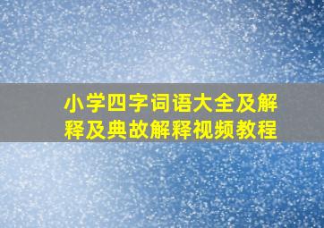 小学四字词语大全及解释及典故解释视频教程