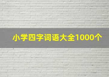 小学四字词语大全1000个