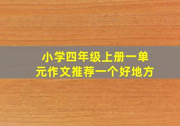 小学四年级上册一单元作文推荐一个好地方