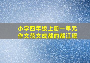 小学四年级上册一单元作文范文成都的都江堰