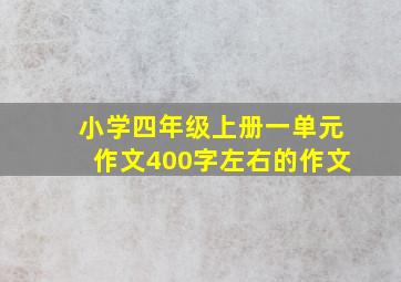 小学四年级上册一单元作文400字左右的作文