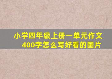 小学四年级上册一单元作文400字怎么写好看的图片