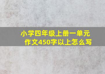 小学四年级上册一单元作文450字以上怎么写