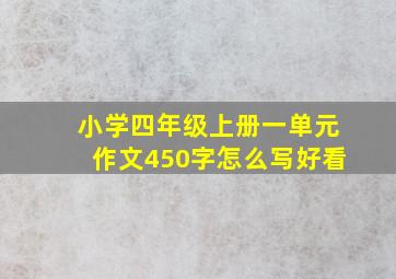 小学四年级上册一单元作文450字怎么写好看