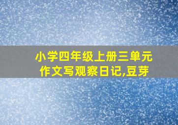 小学四年级上册三单元作文写观察日记,豆芽