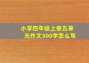 小学四年级上册五单元作文300字怎么写