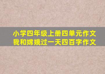 小学四年级上册四单元作文我和嫦娥过一天四百字作文