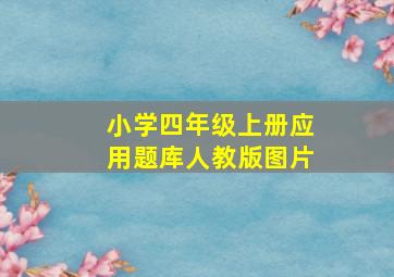 小学四年级上册应用题库人教版图片