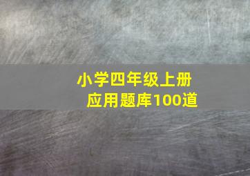 小学四年级上册应用题库100道