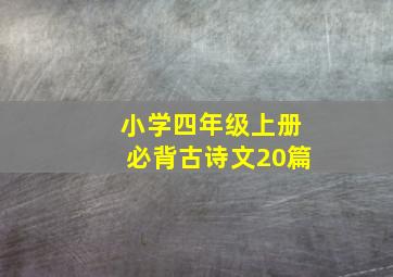 小学四年级上册必背古诗文20篇