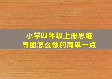 小学四年级上册思维导图怎么做的简单一点