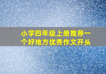 小学四年级上册推荐一个好地方优秀作文开头