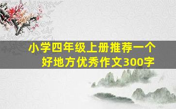 小学四年级上册推荐一个好地方优秀作文300字