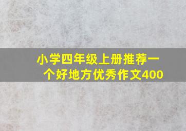 小学四年级上册推荐一个好地方优秀作文400