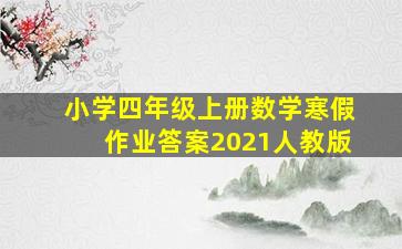 小学四年级上册数学寒假作业答案2021人教版