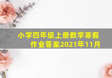 小学四年级上册数学寒假作业答案2021年11月