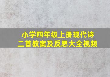 小学四年级上册现代诗二首教案及反思大全视频