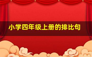 小学四年级上册的排比句