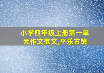 小学四年级上册第一单元作文范文,平乐古镇