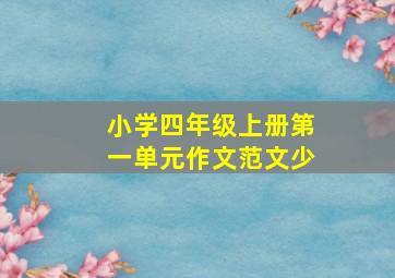 小学四年级上册第一单元作文范文少