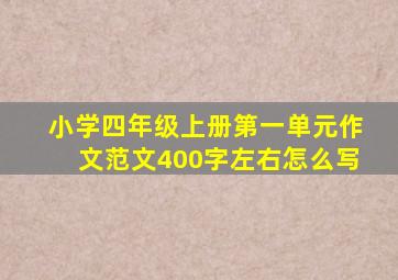 小学四年级上册第一单元作文范文400字左右怎么写