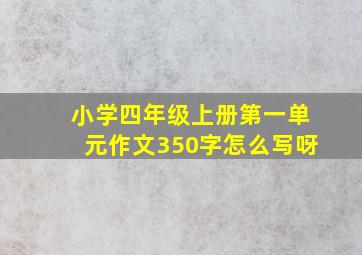 小学四年级上册第一单元作文350字怎么写呀