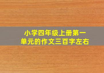 小学四年级上册第一单元的作文三百字左右