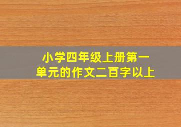 小学四年级上册第一单元的作文二百字以上