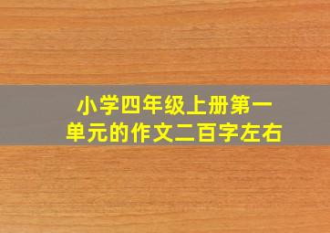 小学四年级上册第一单元的作文二百字左右