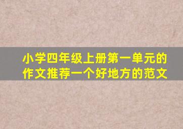 小学四年级上册第一单元的作文推荐一个好地方的范文