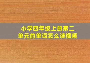 小学四年级上册第二单元的单词怎么读视频