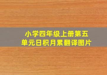 小学四年级上册第五单元日积月累翻译图片