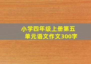 小学四年级上册第五单元语文作文300字