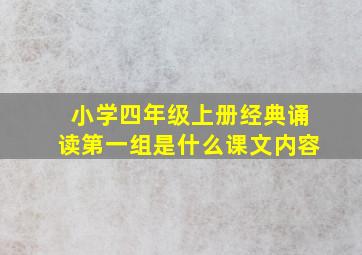 小学四年级上册经典诵读第一组是什么课文内容