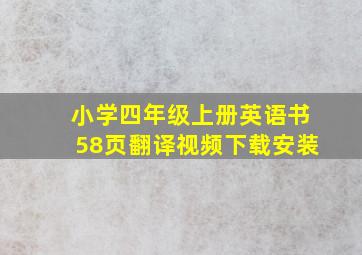 小学四年级上册英语书58页翻译视频下载安装