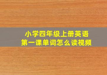 小学四年级上册英语第一课单词怎么读视频