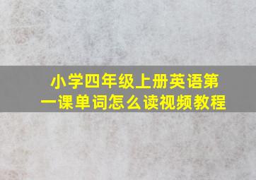 小学四年级上册英语第一课单词怎么读视频教程