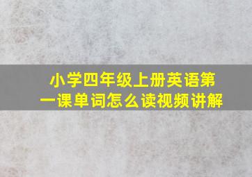 小学四年级上册英语第一课单词怎么读视频讲解