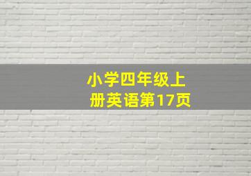 小学四年级上册英语第17页