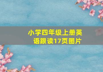 小学四年级上册英语跟读17页图片