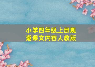 小学四年级上册观潮课文内容人教版