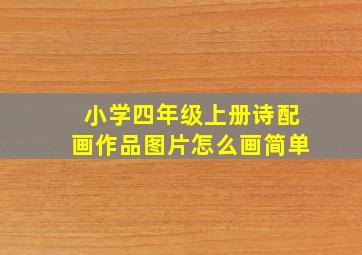 小学四年级上册诗配画作品图片怎么画简单