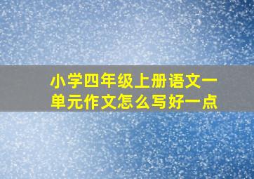 小学四年级上册语文一单元作文怎么写好一点