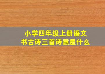 小学四年级上册语文书古诗三首诗意是什么