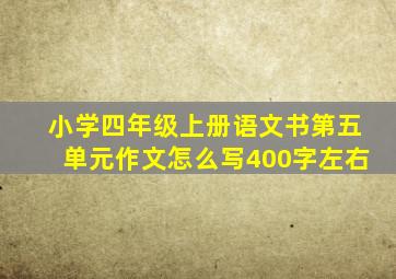 小学四年级上册语文书第五单元作文怎么写400字左右