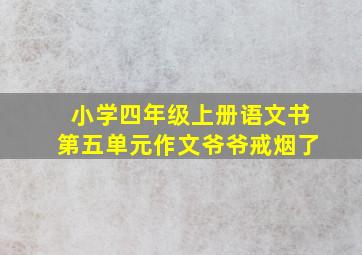 小学四年级上册语文书第五单元作文爷爷戒烟了