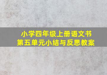 小学四年级上册语文书第五单元小结与反思教案