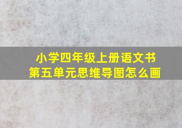 小学四年级上册语文书第五单元思维导图怎么画