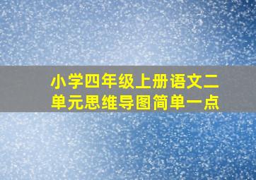 小学四年级上册语文二单元思维导图简单一点